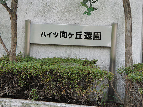 その他共用部　写真1