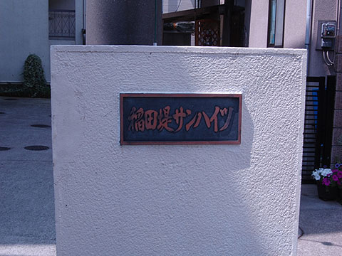 その他共用部　写真1