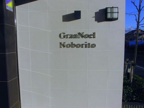 その他共用部　写真1