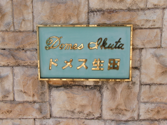 その他共用部 写真1