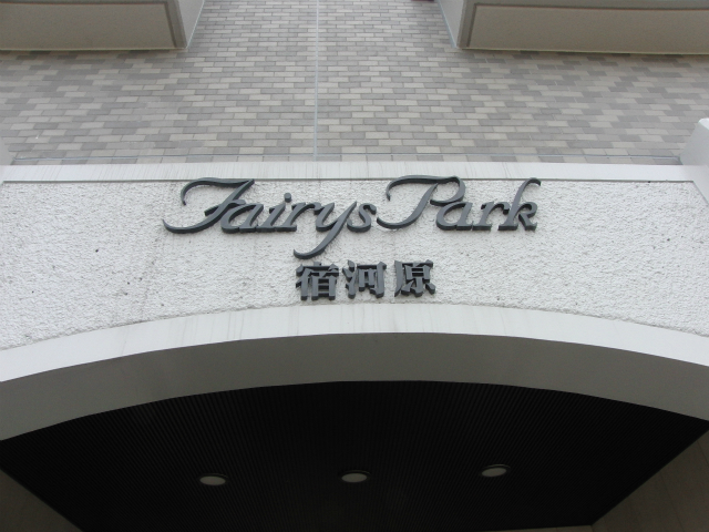 その他共用部 写真1