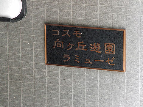 その他共用部　写真1