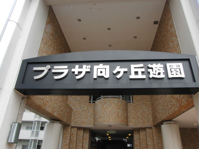 その他共用部 写真1