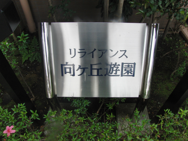 その他共用部　写真1