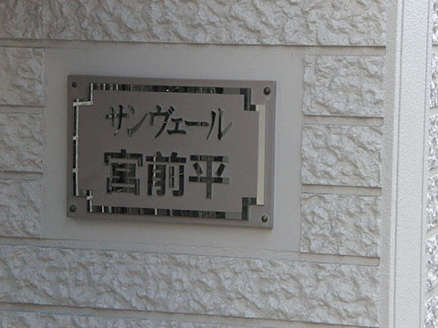 その他共用部　写真1