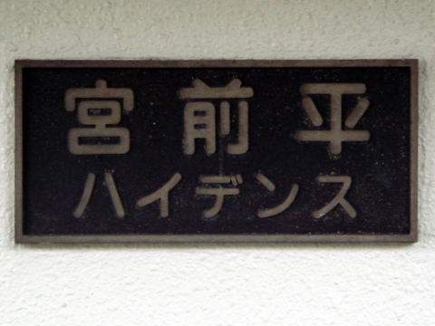 その他共用部　写真1