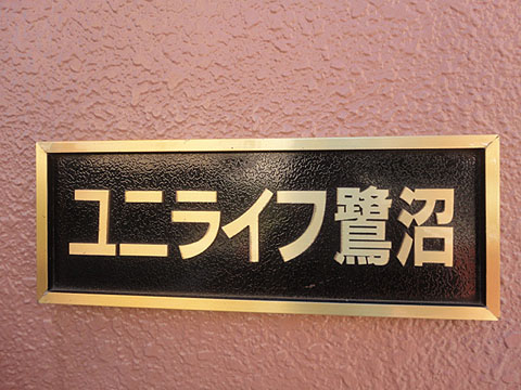 その他共用部　写真1