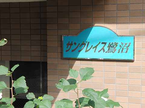 その他共用部　写真1