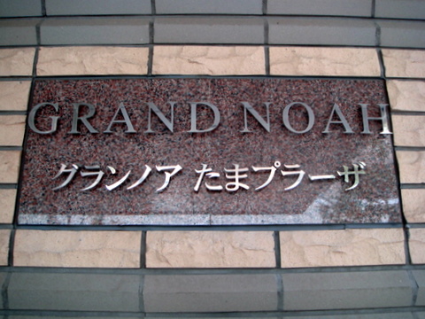 その他共用部　写真1