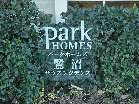 その他共用部　写真1