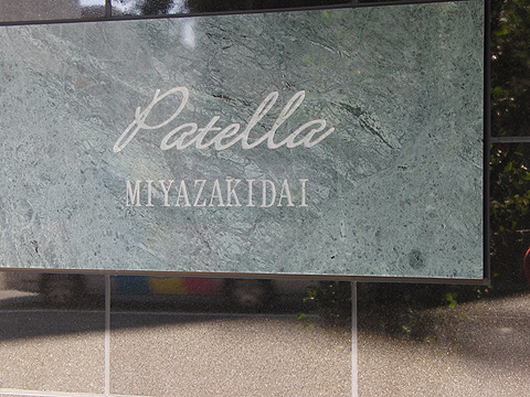 その他共用部　写真1