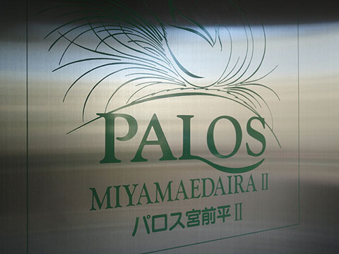 その他共用部　写真1