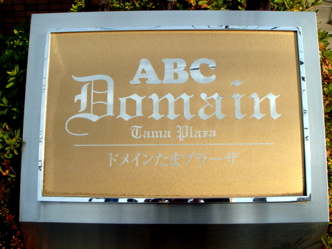 その他共用部　写真１