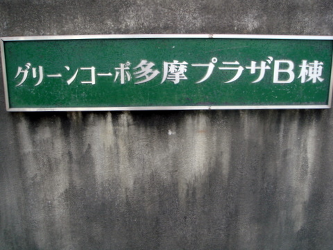 その他共用部　写真１