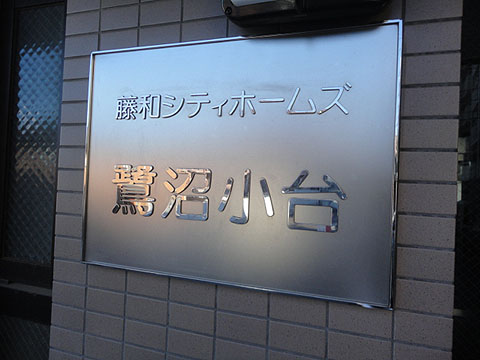 その他共用部　写真1