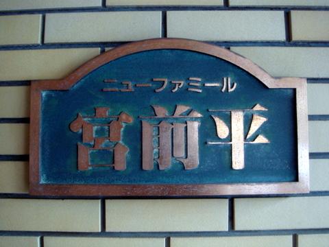 その他共用部　写真1