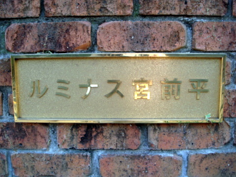 その他共用部　写真1