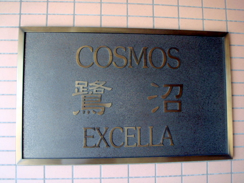 その他共用部　写真1