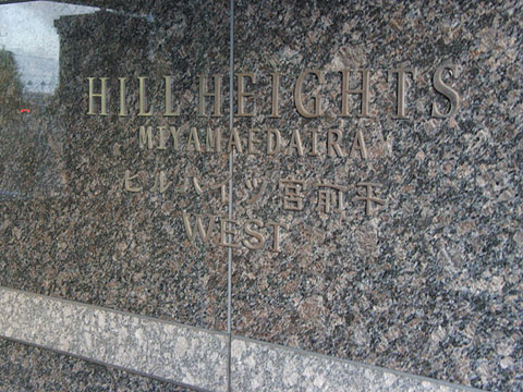 その他共用部　写真1