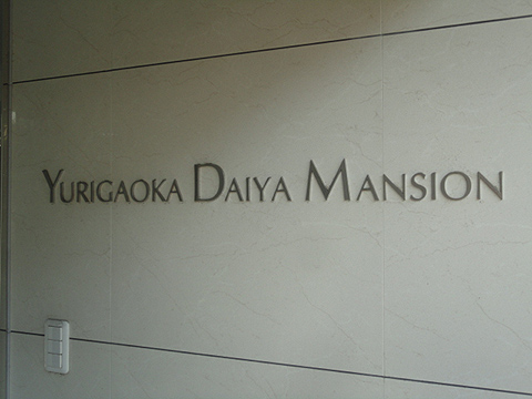 その他共用部　写真1