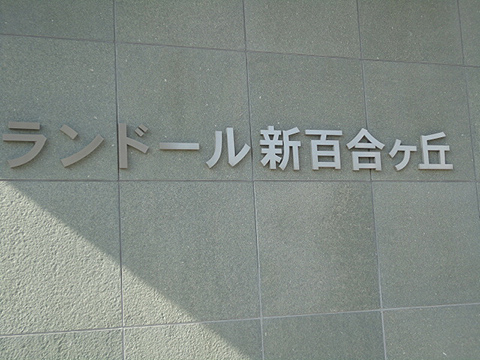 その他共用部　写真1