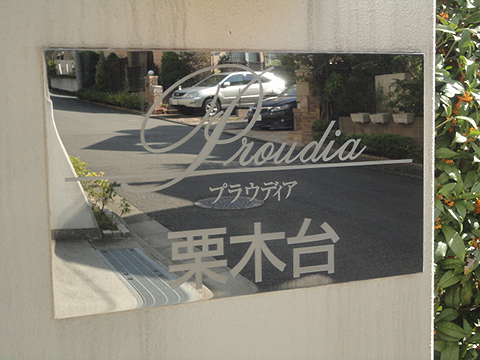 その他共用部　写真1