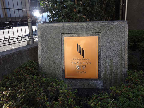 その他共用部　写真1