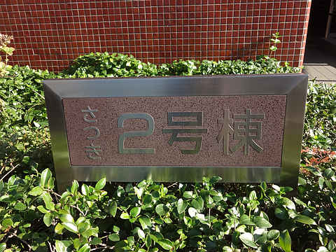 その他共用部　写真1