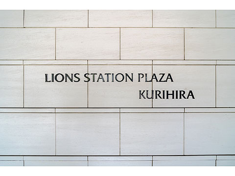 その他共用部　ライオンズステーションプラザ栗平_S-2511