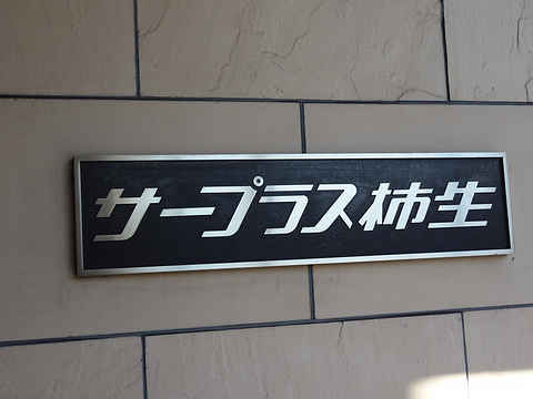 その他共用部　写真1