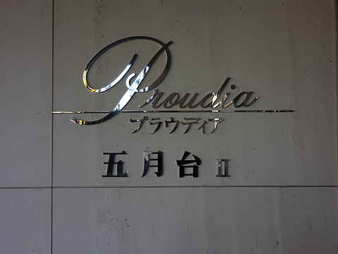 その他共用部　写真1