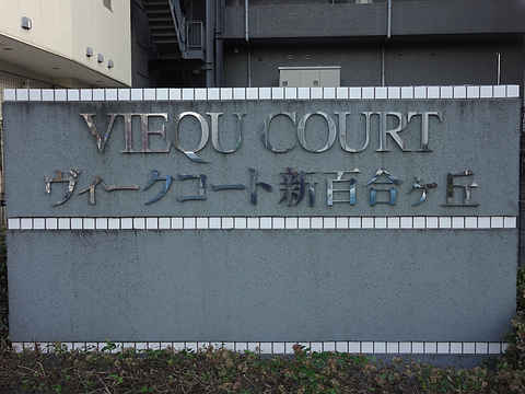 その他共用部　写真1