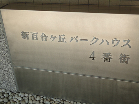 その他共用部　写真1