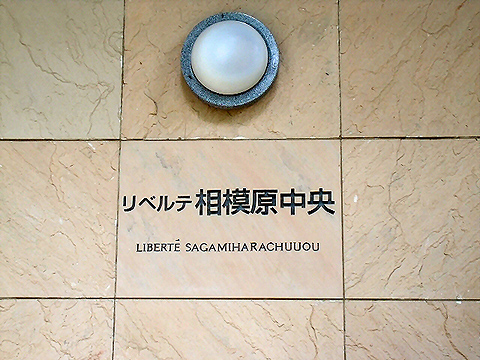 その他共用部 写真1