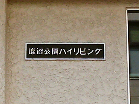 その他共用部 写真1