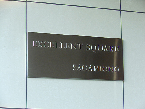 その他共用部　写真1