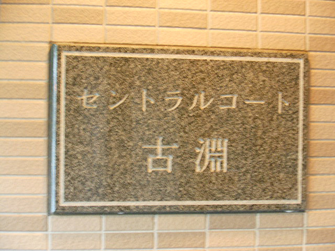 その他共用部　写真1