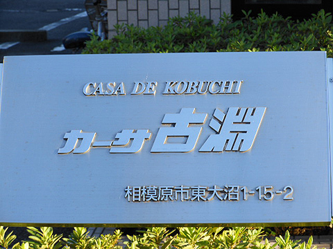 その他共用部　写真1