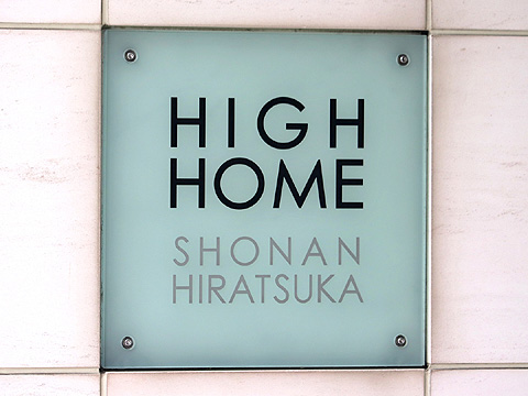 その他共用部　ハイホーム湘南平塚(1)