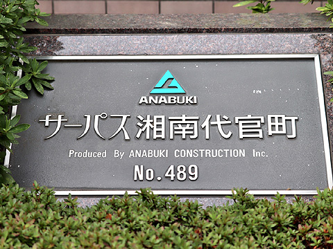 その他共用部 サーパス湘南代官町(1)
