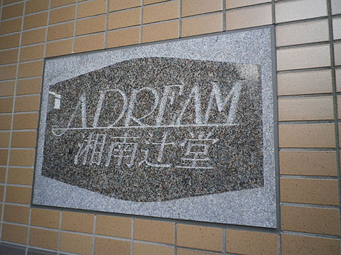 その他共用部　写真１