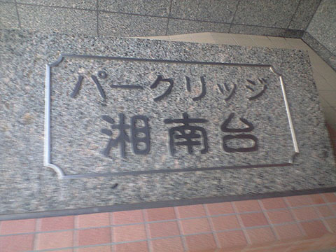 その他共用部　写真1