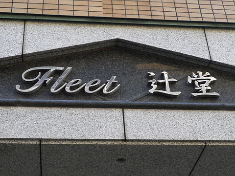 その他共用部　写真1