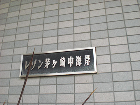 その他共用部　写真１