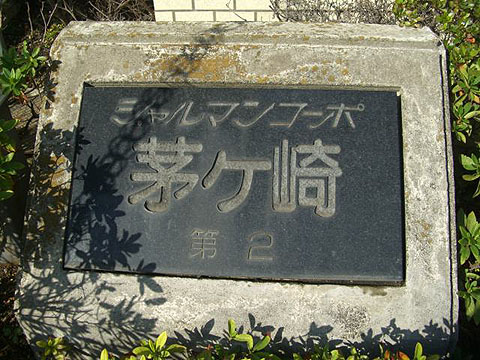 その他共用部　写真１