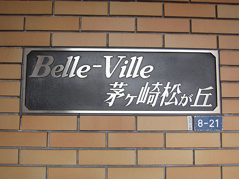 その他共用部　写真１