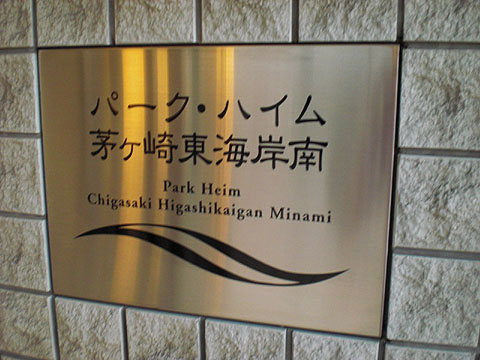 その他共用部　写真1