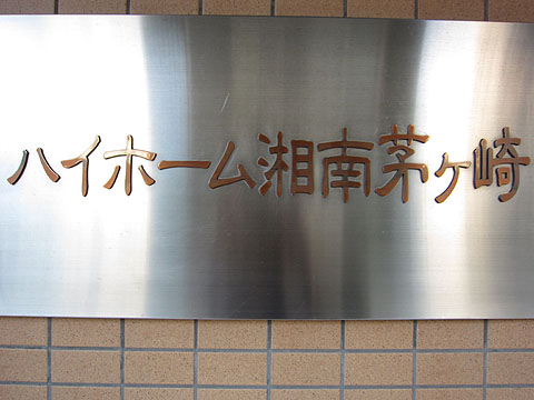 その他共用部　写真１