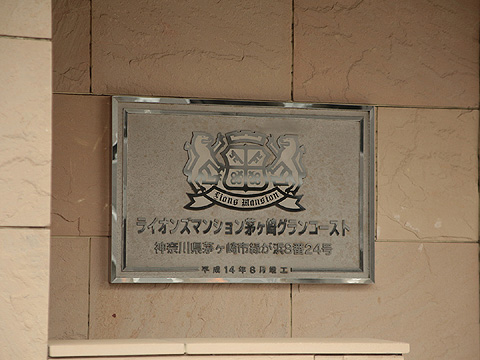 その他共用部　LIONSMANSIONchigasakiGr