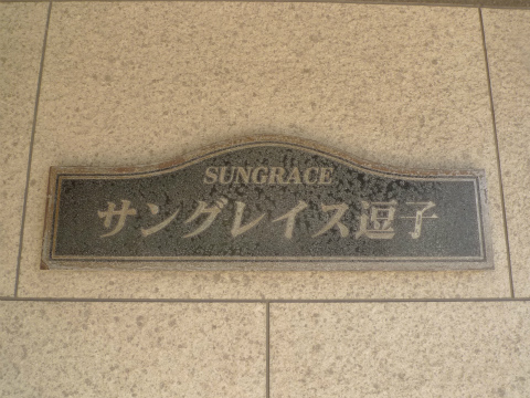 その他共用部 写真1